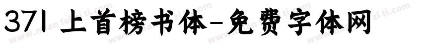 371 上首榜书体字体转换